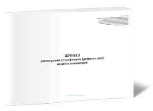 Журнал регистрации дезинфекции (дезинсекции) вещей и помещений
