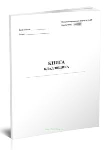 Книга кладовщика (Специализированная форма N 11-ОТ)