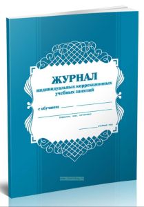 Журнал индивидуальных коррекционных учебных занятий