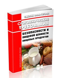 СанПиН 2.3.2.1078-01 Продовольственное сырье и пищевые продукты. Гигиенические требования безопасности и пищевой ценности пищевых продуктов 2025 год.