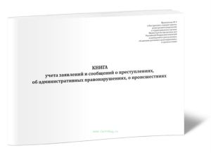 Книга учета заявлений и сообщений о преступлениях, об административных правонарушениях, о происшествиях