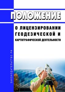 Положение о лицензировании геодезической и картографической деятельности 2025 год. Последняя редакция