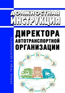 Должностная инструкция директора автотранспортной организации