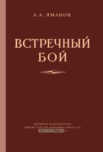 Встречный бой. Книга первая. Оперативно-тактическое исследование на военно-исторической основе