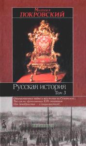Русская история. Том 3