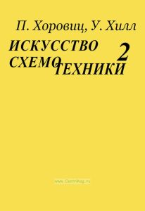 Искусство схемотехники. В 3-х томах. Том 2