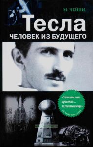 Тесла. Человек из будущего