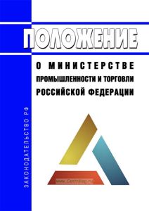 Положение о Министерстве промышленности и торговли Российской Федерации 2025 год. Последняя редакция