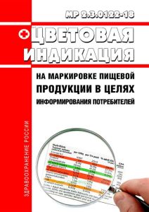 МР 2.3.0122-18 Цветовая индикация на маркировке пищевой продукции в целях информирования потребителей 2025 год. Последняя редакция