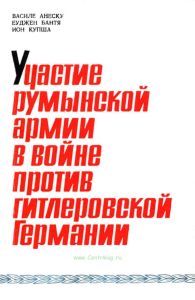 Участие румынской армии в войне против гитлеровской Германии