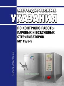 МУ 15/6-5 Методические указания по контролю работы паровых и воздушных стерилизаторов 2025 год. Последняя редакция