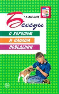 Беседы о хорошем и плохом поведении