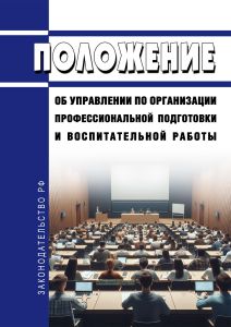 Положение об Управлении по организации профессиональной подготовки и воспитательной работы 2025 год. Последняя редакция