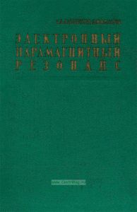 Электронный парамагнитный резонанс