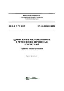 СП 452.1325800.2019 Здания жилые многоквартирные с применением деревянных конструкций. Правила проектирования 2025 год. Последняя редакция