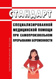 Стандарт специализированной медицинской помощи при самопроизвольном прерывании беременности