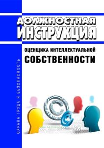 Должностная инструкция оценщика интеллектуальной собственности