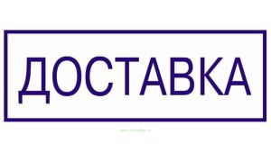 Штамп для склада Доставка