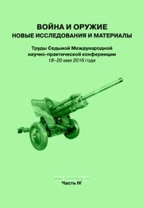Война и оружие. Новые исследования и материалы. Труды Седьмой Международной научно-практической конференции 18-20 мая 2016 года. Часть 4
