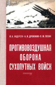 Противовоздушная оборона Сухопутных войск