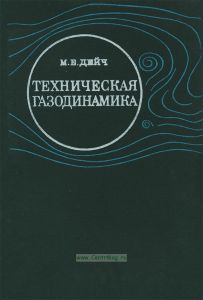 Техническая газодинамика