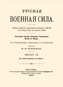 Русская военная сила. Выпуск VII. От Петра Великого до Павла I