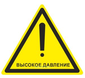 Высокое давление. Табличка