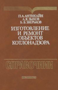 Изготовление и ремонт объектов котлонадзора. Справочник