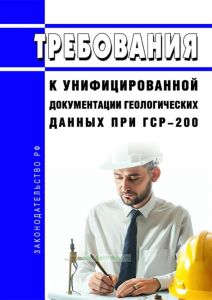 Требования к унифицированной документации геологических данных при ГСР-200
