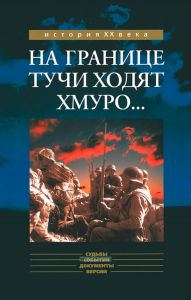 На границе тучи ходят хмуро. К 65-летию событий у озера Хасан. Аналитические материалы