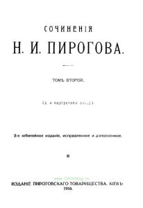 Сочинения Н.И. Пирогова. Том второй