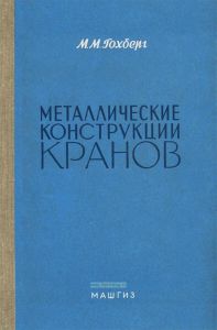 Металлические конструкции кранов. Расчет с учетом явлений усталости