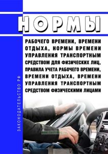 Нормы рабочего времени, времени отдыха, нормы времени управления транспортным средством для физических лиц, Правила учета рабочего времени, времени отдыха, времени управления транспортным средством физическими лицами 2025 год. Последняя редакция