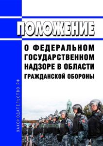 Положение о федеральном государственном надзоре в области гражданской обороны 2025 год. Последняя редакция