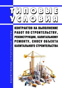 Типовые условия контрактов на выполнение работ по строительству, реконструкции, капитальному ремонту, сносу объекта капитального строительства 2025 год. Последняя редакция