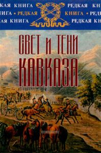Свет и тени Кавказа: От Тифлиса до Парижа