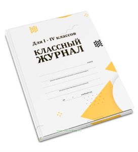 Классный журнал для I-IV классов (бумага офсет)