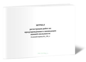 Журнал регистрации работ по предупреждению и ликвидации зимней скользкости