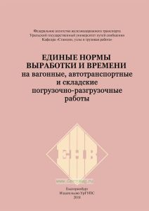 Единые нормы выработки и времени на вагонные, автотранспортные и складские погрузочно-разгрузочные работы