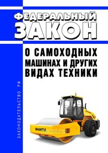 О самоходных машинах и других видах техники. Федеральный закон от 02.07.2021 N 297-ФЗ 2025 год. Последняя редакция