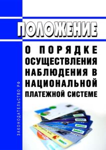 Положение о порядке осуществления наблюдения в национальной платежной системе 2025 год. Последняя редакция