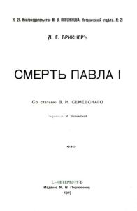 Смерть Павла I