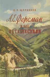 А. Е. Ферсман и его путешествия