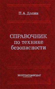 Справочник по технике безопасности