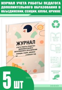 Журнал учета работы педагога дополнительного образования в объединении, секции, клубе, кружке (Комплект из 5 шт)