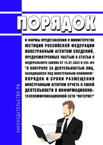 Порядок и формы представления в Министерство юстиции Российской Федерации иностранным агентом сведений, предусмотренных частью 8 статьи 9 Федерального закона от 14.07.2022 N 255-ФЗ "О контроле за деятельностью лиц, находящихся под иностранным влиянием". Порядок и сроки размещения иностранным агентом отчета о своей деятельности в информационно-телекоммуникационной сети "Интернет" 2025 год. Последня