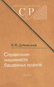 Справочник машиниста башенных кранов