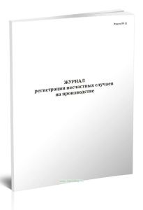 Журнал регистрации несчастных случаев на производстве (Форма N 11)