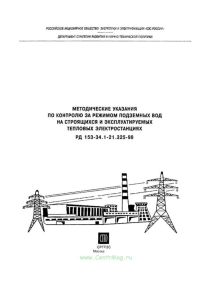 РД 153-34.1-21.325-98 Методические указания по контролю за режимом подземных вод на строящихся и эксплуатируемых тепловых электростанциях