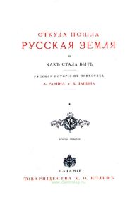 Откуда пошла русская земля и как стала быть. Русская история в повестях
